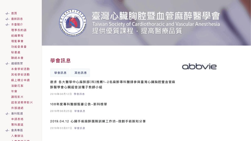 臺灣心臟胸腔暨血管麻醉醫學會｜學會網站