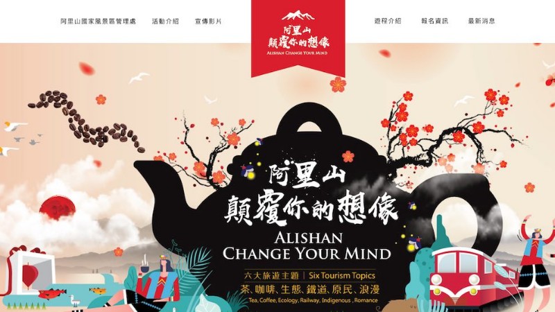 觀光局阿里山｜顛覆你的想像官方網站