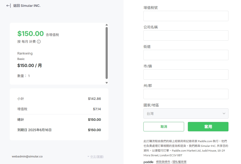 圖為 Paddle 付款頁面，幫您處理好台灣企業稅務問題了