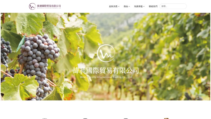緯昶國際貿易有限公司｜義大利葡萄酒進口商官方網站