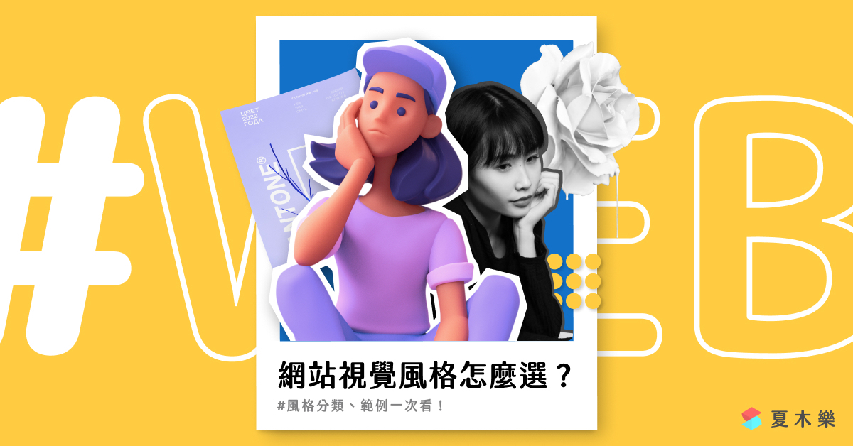 網站視覺風格怎麼選？ 風格分類、範例一次看 | 夏木樂網頁設計