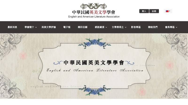 中華民國英美文學學會｜官方網站