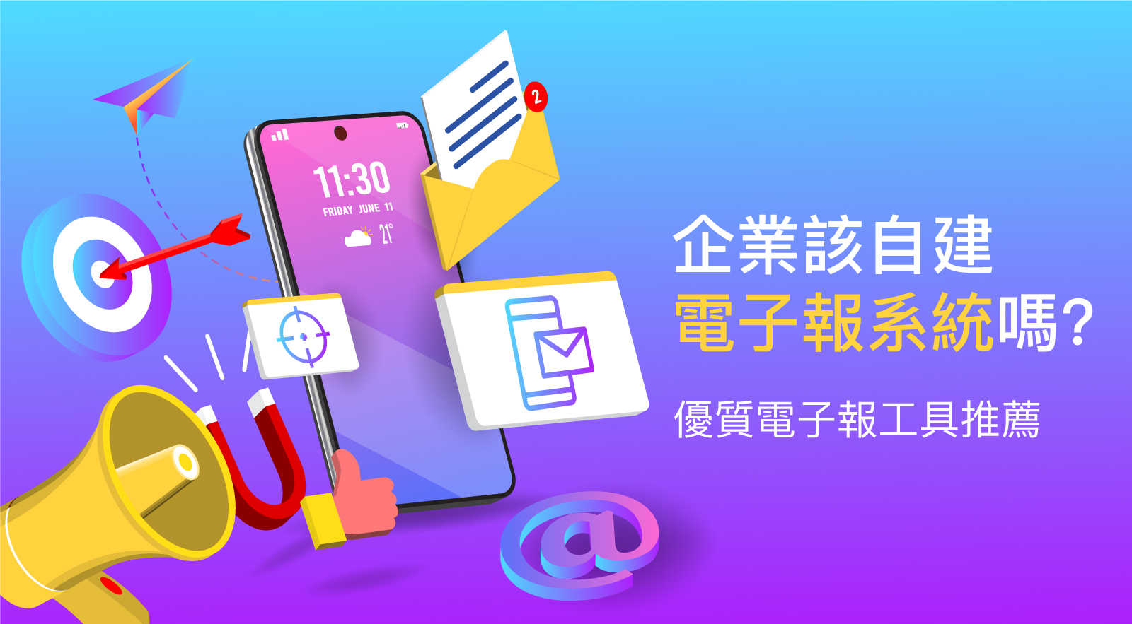 2025 年企業該自建 EDM 系統嗎? 8 個優質電子報工具推薦 (Newsletter)