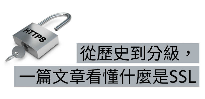 [Secure101] 從歷史到分級， 一篇文章看懂什麼是 SSL