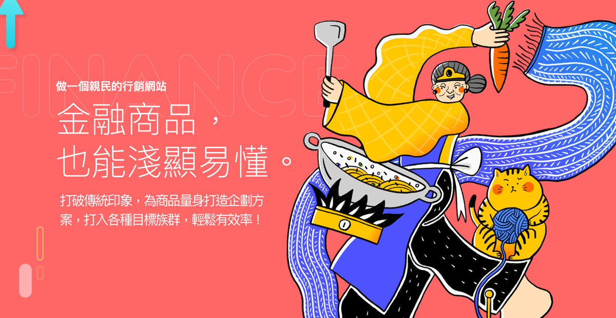 金融保險主題行銷網站設計 - 用插畫、照片、圖表做一個親民的行銷網頁 | 夏木樂網頁設計